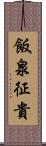 飯泉征貴 Scroll