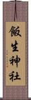 飯生神社 Scroll