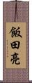 飯田亮 Scroll
