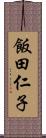 飯田仁子 Scroll