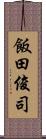 飯田俊司 Scroll