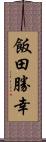 飯田勝幸 Scroll