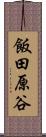 飯田原谷 Scroll