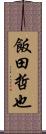 飯田哲也 Scroll