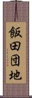 飯田団地 Scroll