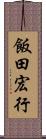 飯田宏行 Scroll