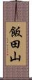 飯田山 Scroll
