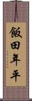 飯田年平 Scroll