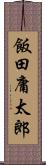 飯田庸太郎 Scroll