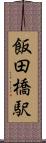 飯田橋駅 Scroll