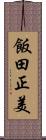 飯田正美 Scroll