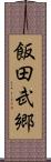 飯田武郷 Scroll