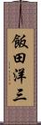 飯田洋三 Scroll