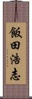 飯田浩志 Scroll