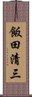 飯田清三 Scroll