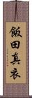 飯田真衣 Scroll