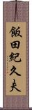 飯田紀久夫 Scroll