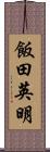 飯田英明 Scroll