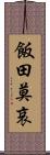 飯田莫哀 Scroll