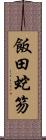 飯田蛇笏 Scroll