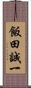 飯田誠一 Scroll