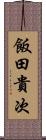 飯田貴次 Scroll