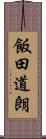 飯田道朗 Scroll