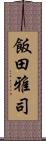 飯田雅司 Scroll