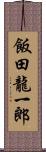 飯田龍一郎 Scroll