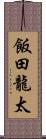 飯田龍太 Scroll