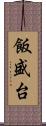 飯盛台 Scroll