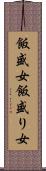 飯盛女 Scroll