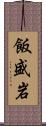 飯盛岩 Scroll