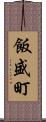 飯盛町 Scroll