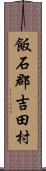 飯石郡吉田村 Scroll