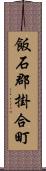 飯石郡掛合町 Scroll
