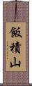 飯積山 Scroll
