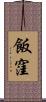 飯窪 Scroll
