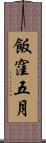 飯窪五月 Scroll