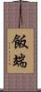 飯端 Scroll
