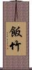 飯竹 Scroll