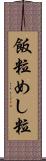 飯粒 Scroll