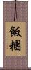 飯糰 Scroll
