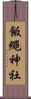 飯繩神社 Scroll