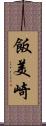 飯美崎 Scroll