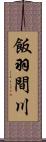 飯羽間川 Scroll