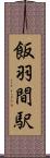 飯羽間駅 Scroll