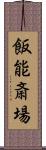 飯能斎場 Scroll