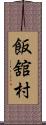 飯舘村 Scroll