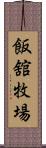 飯舘牧場 Scroll